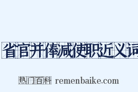 省官并俸减使职近义词是什么意思的图片